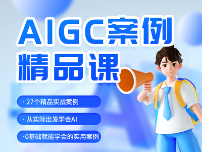 AIGC案例精品课