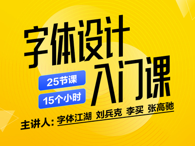 字体设计入门课