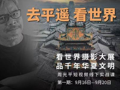 【去平遥 看世界】周光平短视频线下实战课第一期