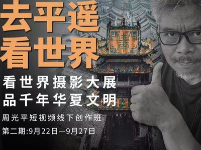 【去平遥 看世界】周光平短视频线下创作班第二期