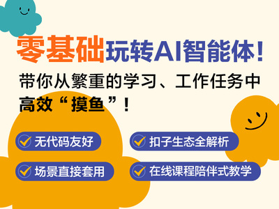 扣子（Coze）从入门到精通：轻松搭建AI Agent