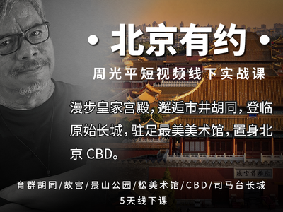 【北京有约】周光平短视频线下实战课