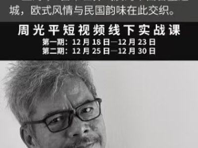 【海上风】周光平短视频线下实战课