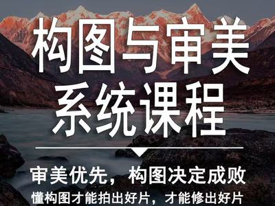 构图与审美系统课程（审美优先，构图决定成败）