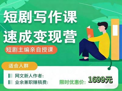 短剧剧本写作变现课