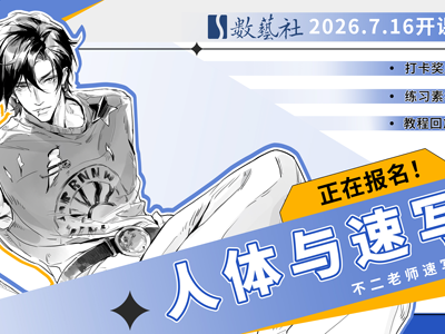 【火热报名中】不二老师人体与速写暑期特训