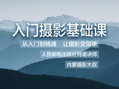 入门摄影基础课