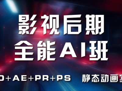 影视全能AI班