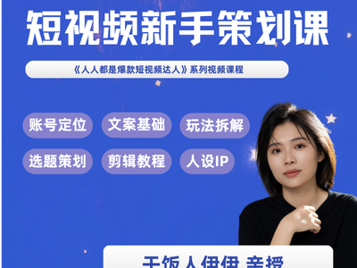 短视频新手策划课