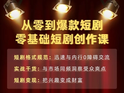零基础短剧写作