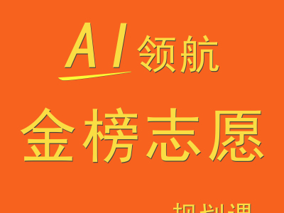 Ai领航·金榜志愿规划课