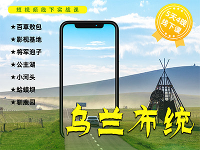 乌兰布统手机短视频线下实战课