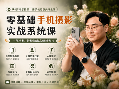 零基础手机摄影实战系统课