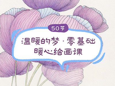 温暖的梦·零基础暖心绘画课