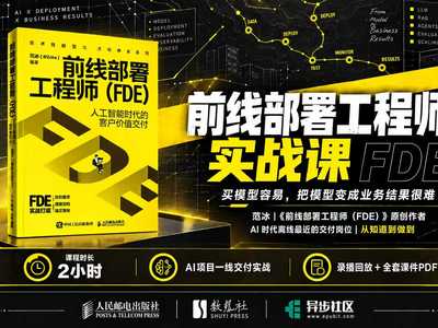 前线部署工程师实战课（FDE）