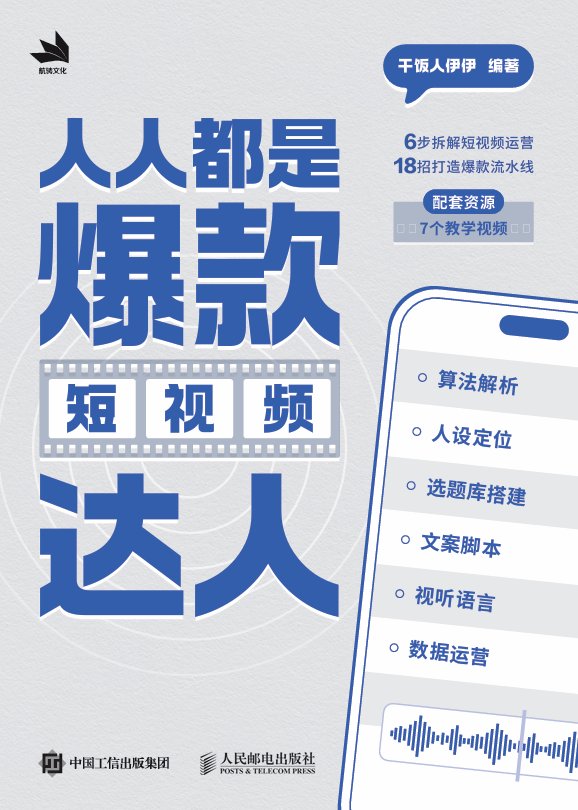 人人都是爆款短视频达人