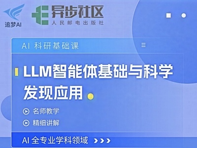 LLM智能体基础与科学发现应用