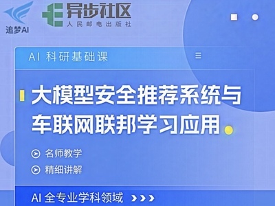 大模型安全推荐系统与车联网联邦学习应用