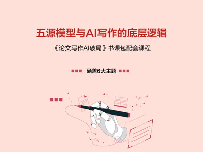 五源模型与AI写作的底层逻辑(《论文写作AI破局》书课包配套课程)