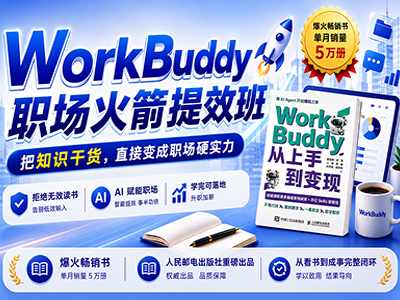 WorkBuddy职场火箭提效班