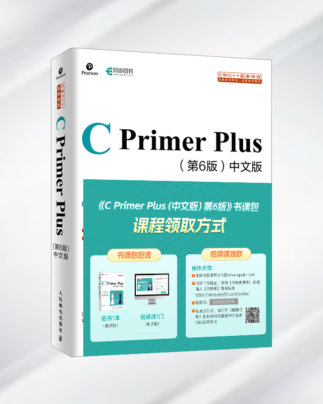 C Primer Plus 第6版 中文版【书课包套餐更优惠】