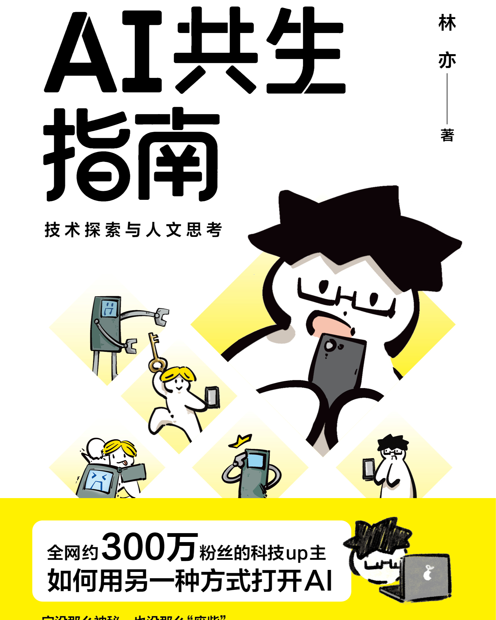 AI共生指南：技术探索与人文思考