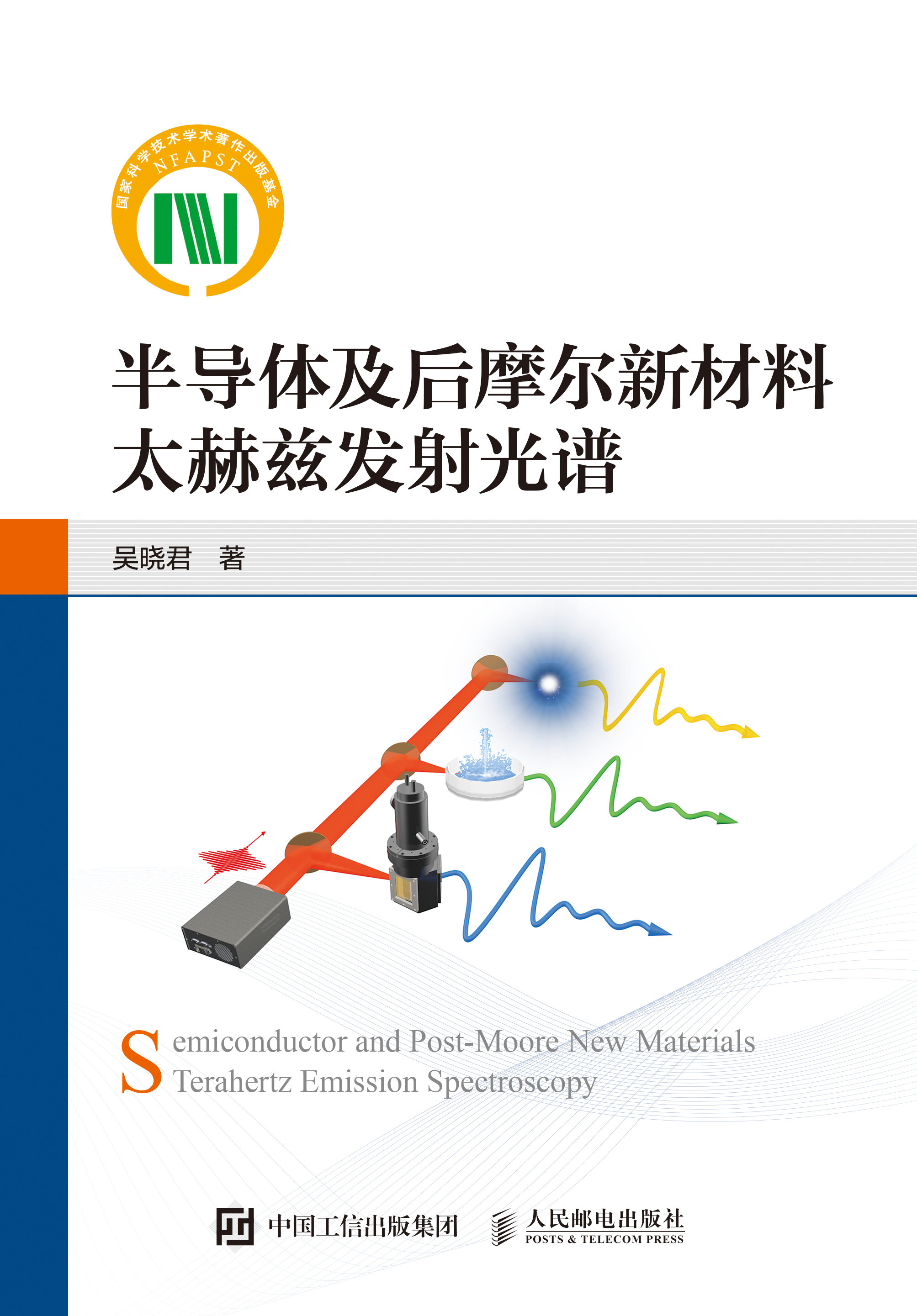 半导体及后摩尔新材料太赫兹发射光谱