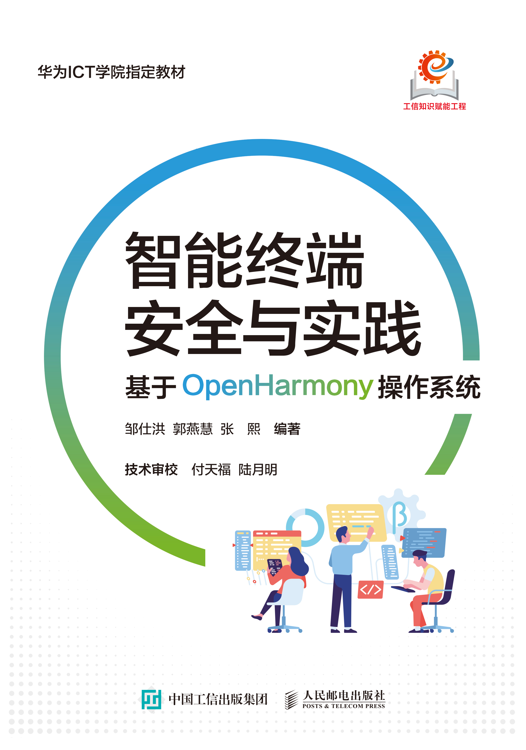 智能终端安全与实践：基于OpenHarmony操作系统