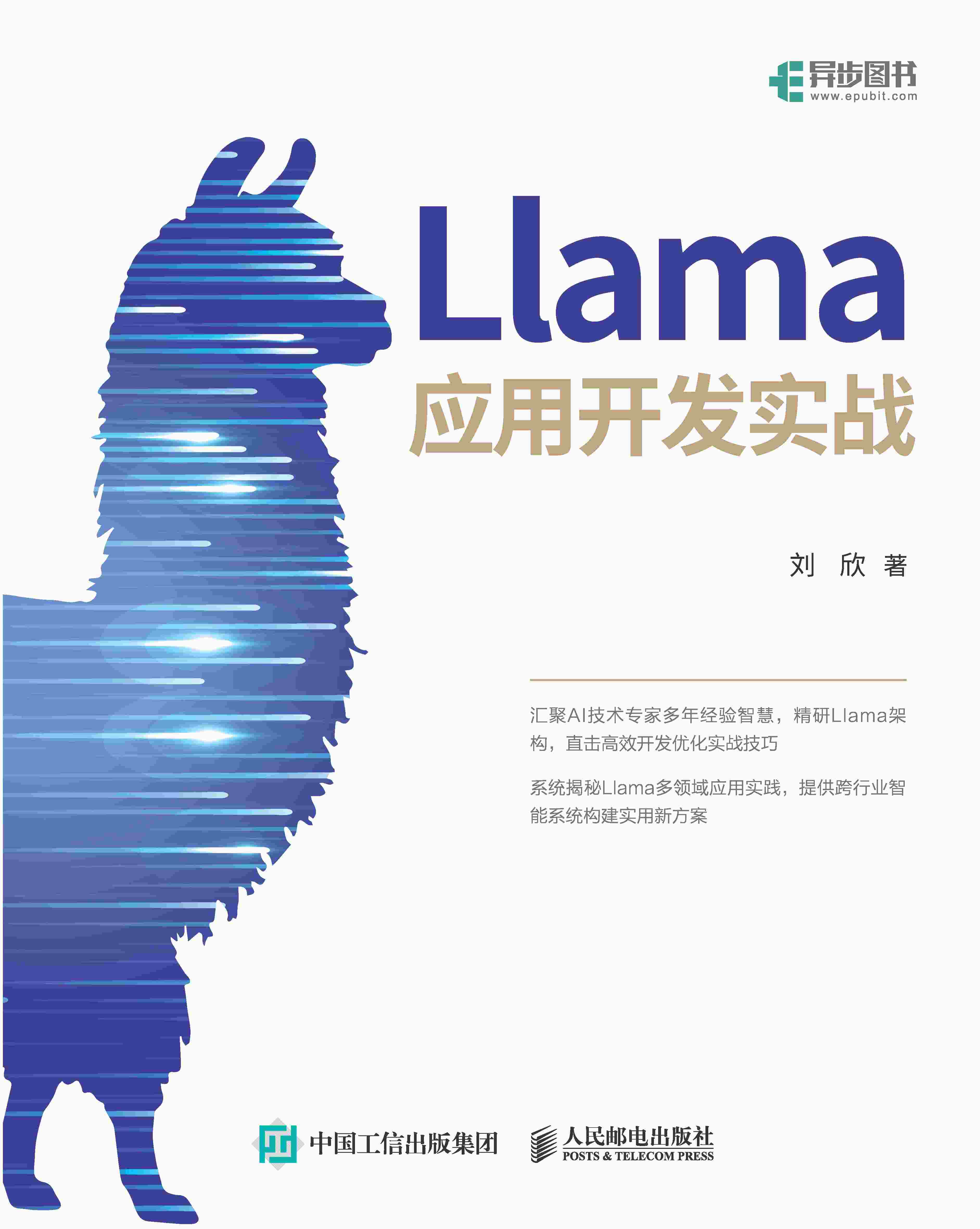 Llama应用开发实战