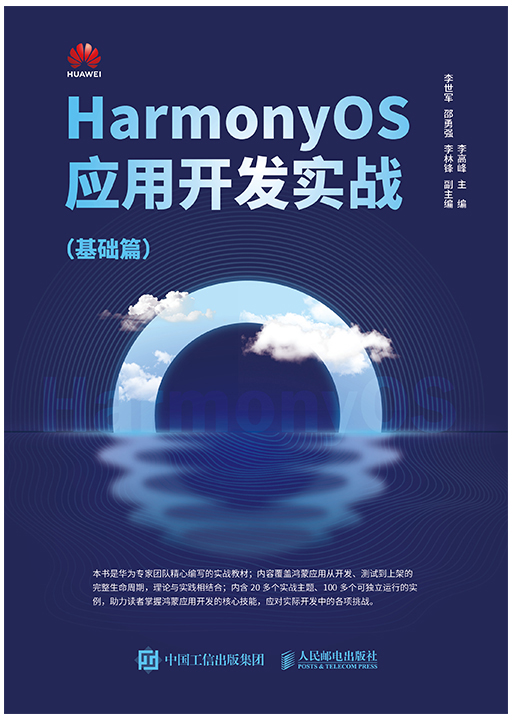 HarmonyOS应用开发实战：基础篇