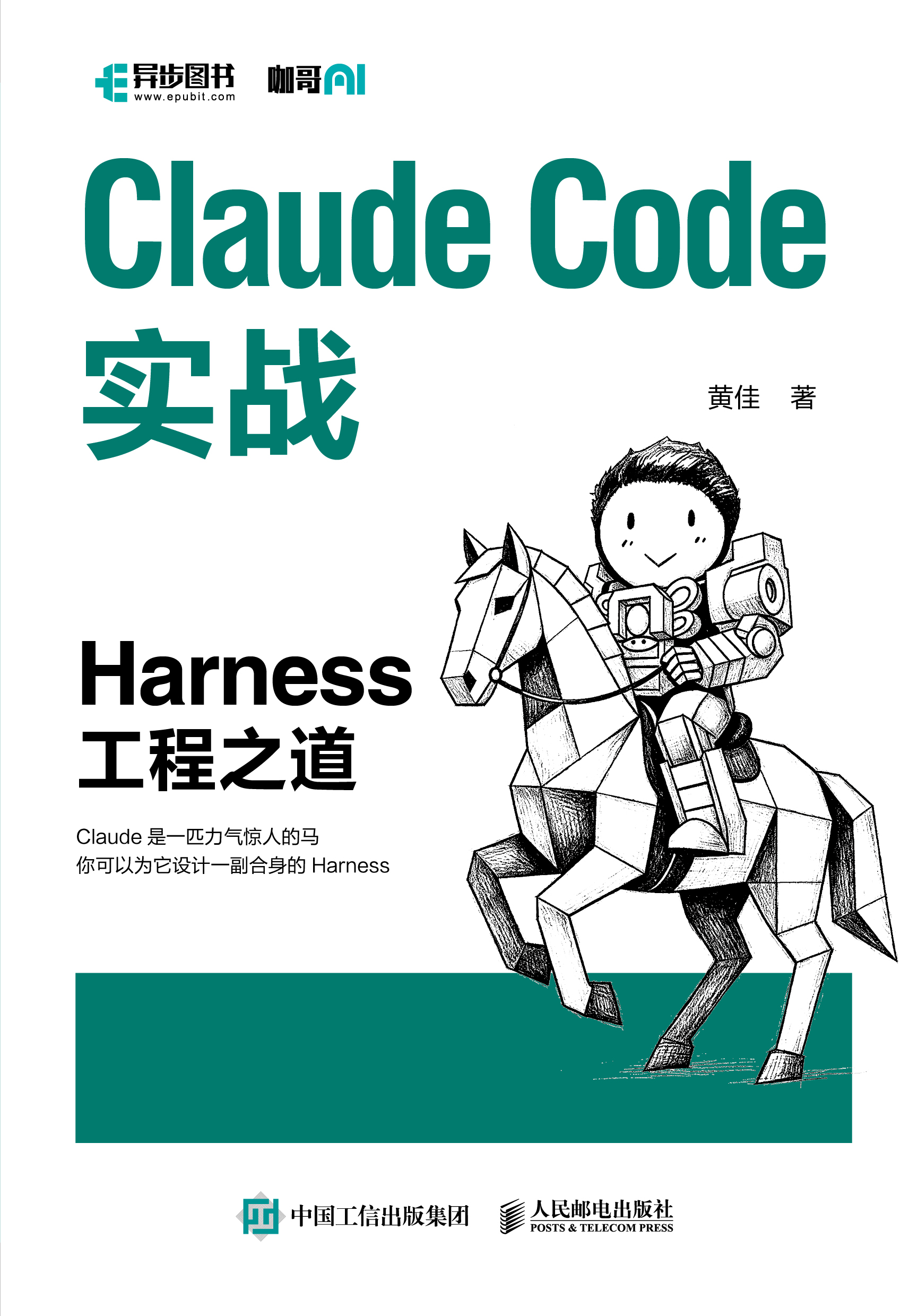 Claude Code实战：Harness工程之道