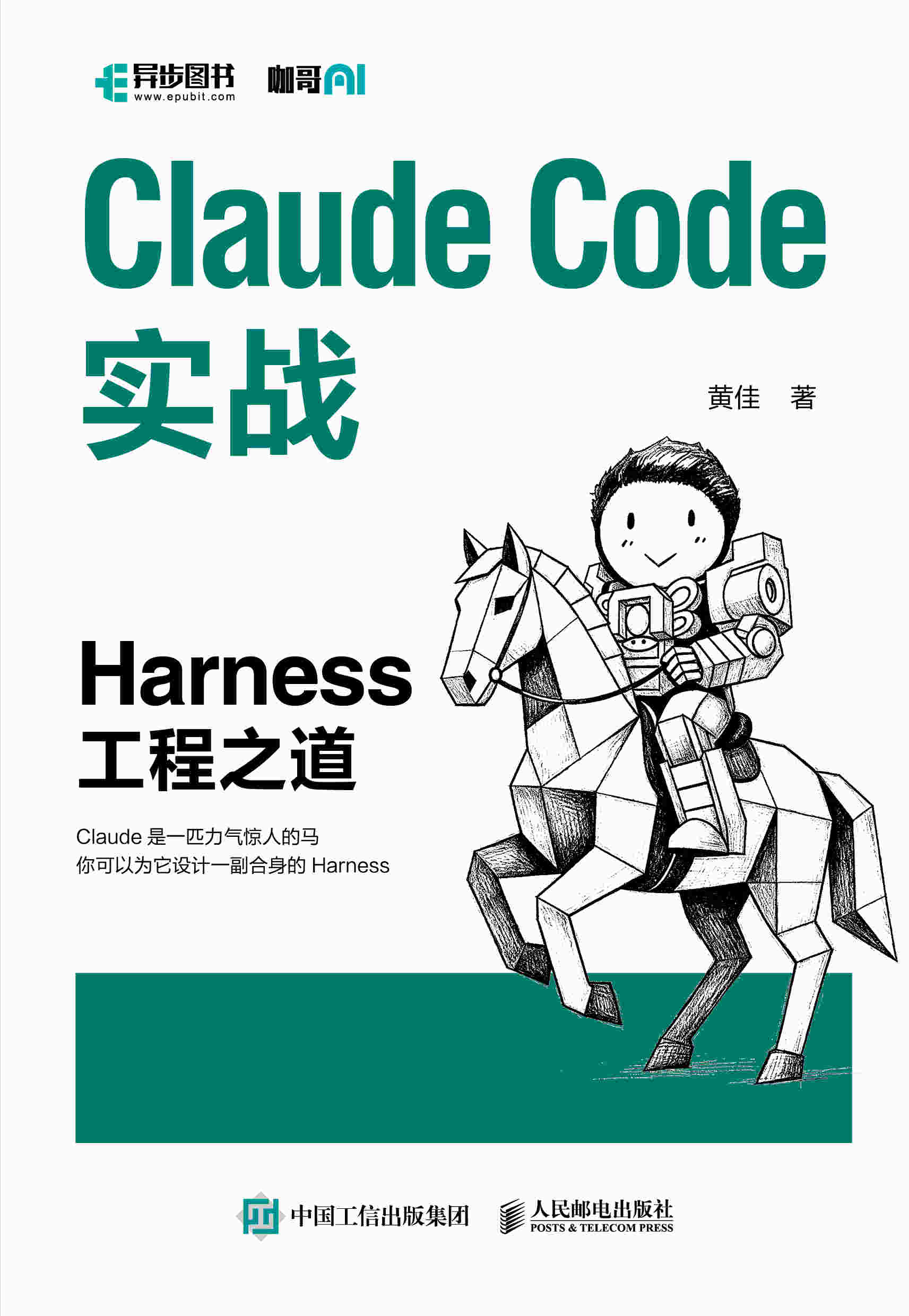 Claude Code实战：Harness工程之道