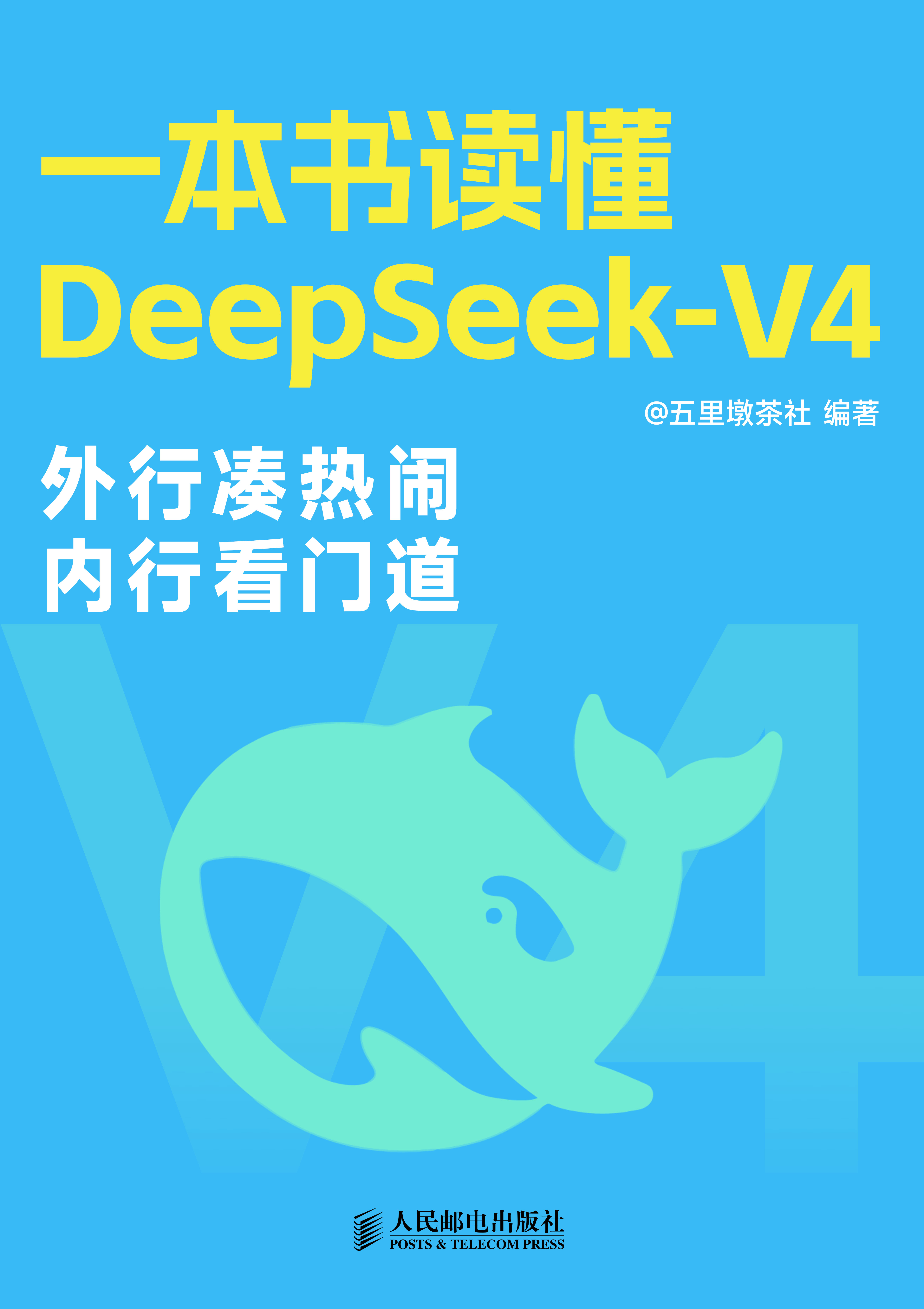 一本书读懂DeepSeek-V4