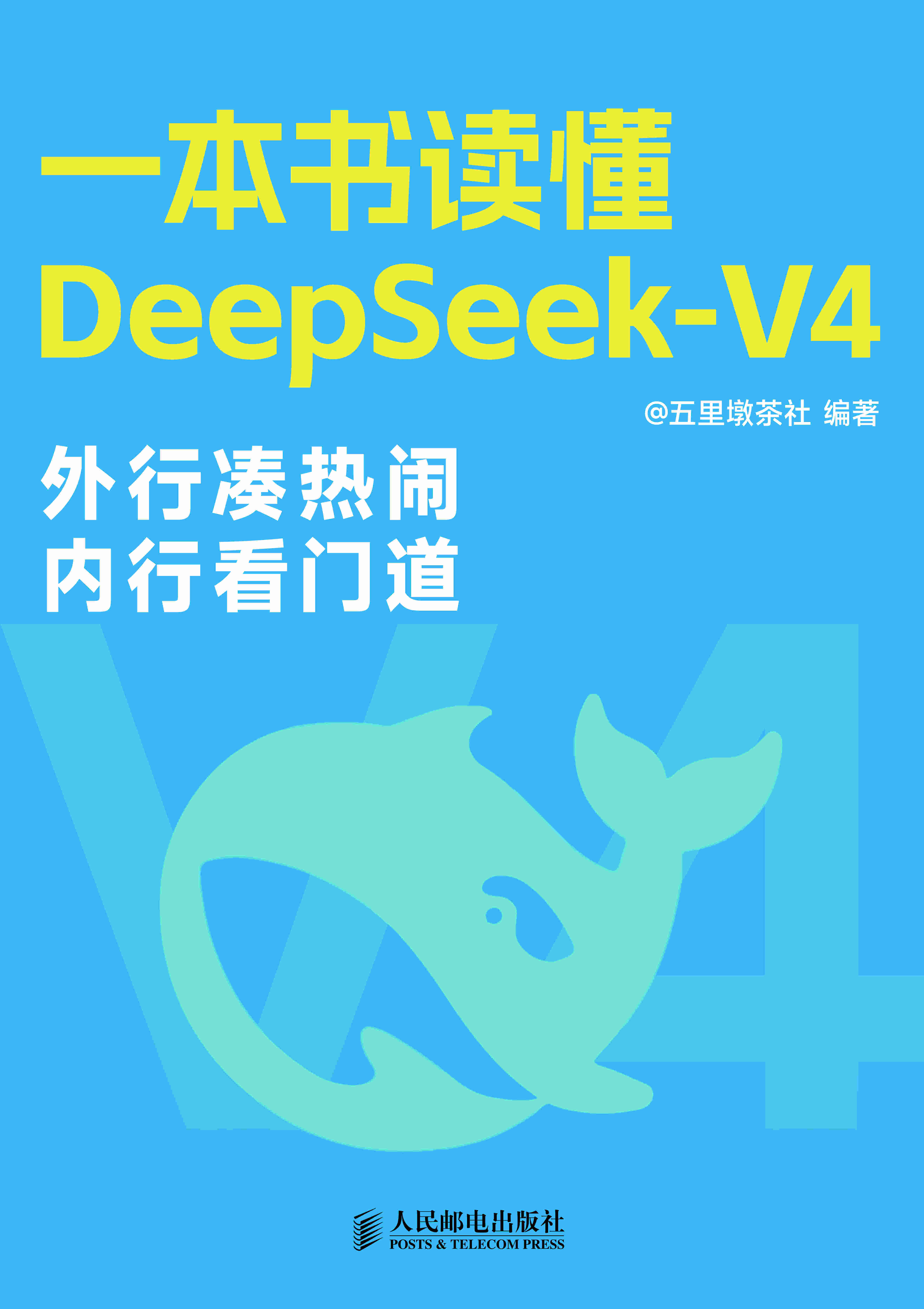 一本书读懂DeepSeek-V4