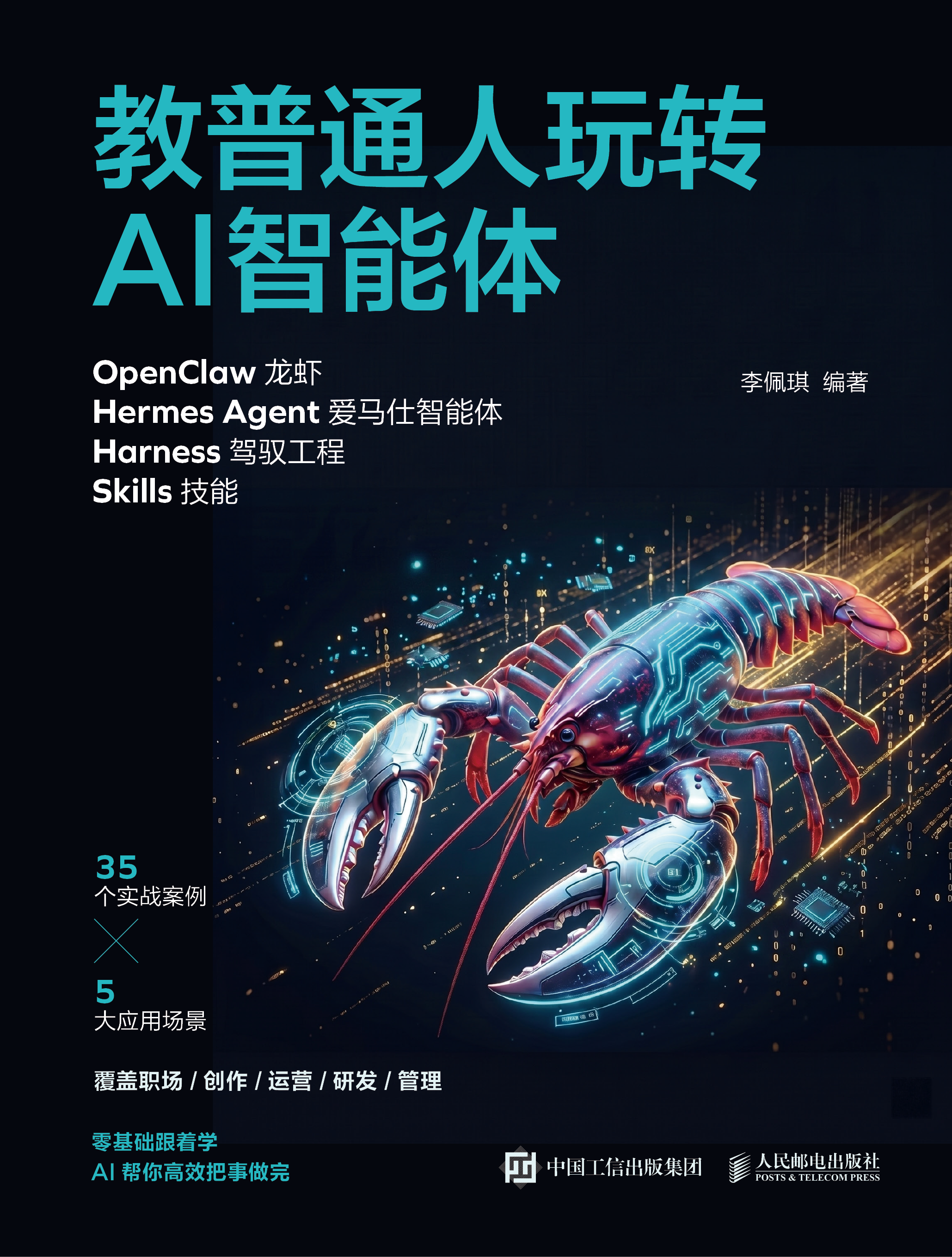 教普通人玩转AI智能体