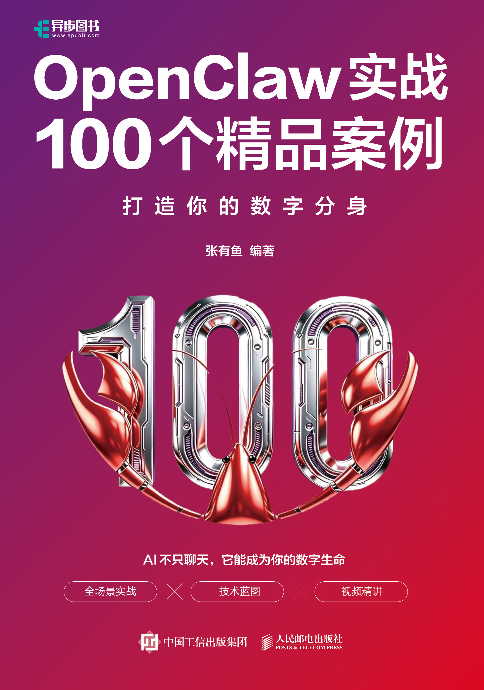 OpenClaw实战100个精品案例：打造你的数字分身