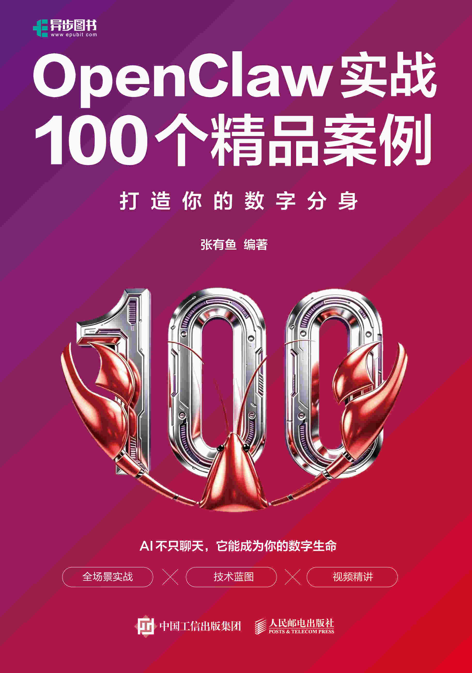 OpenClaw实战100个精品案例：打造你的数字分身