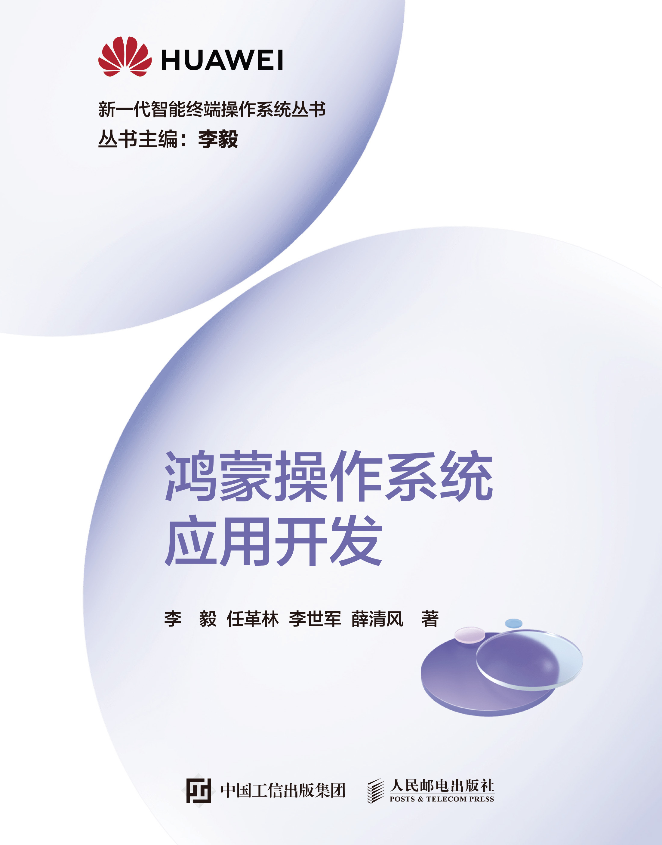 鸿蒙操作系统应用开发（购买纸质书预售赠e读版电子书）