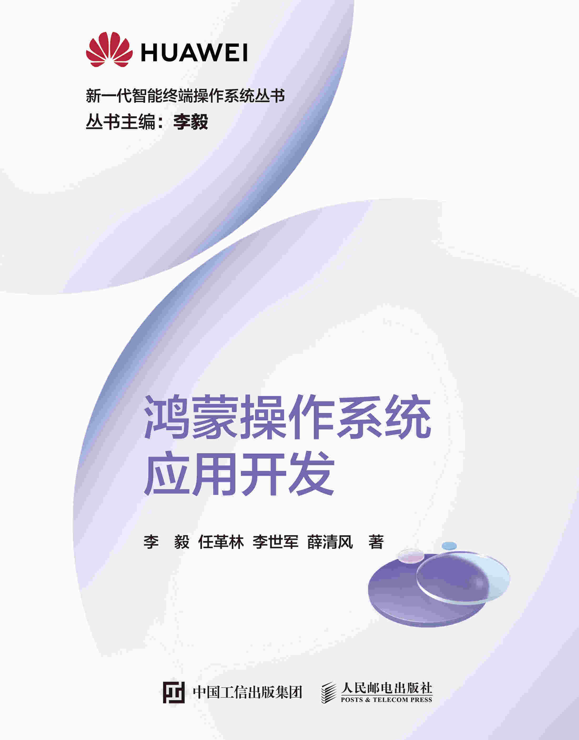 鸿蒙操作系统应用开发（购买纸质书预售赠e读版电子书）