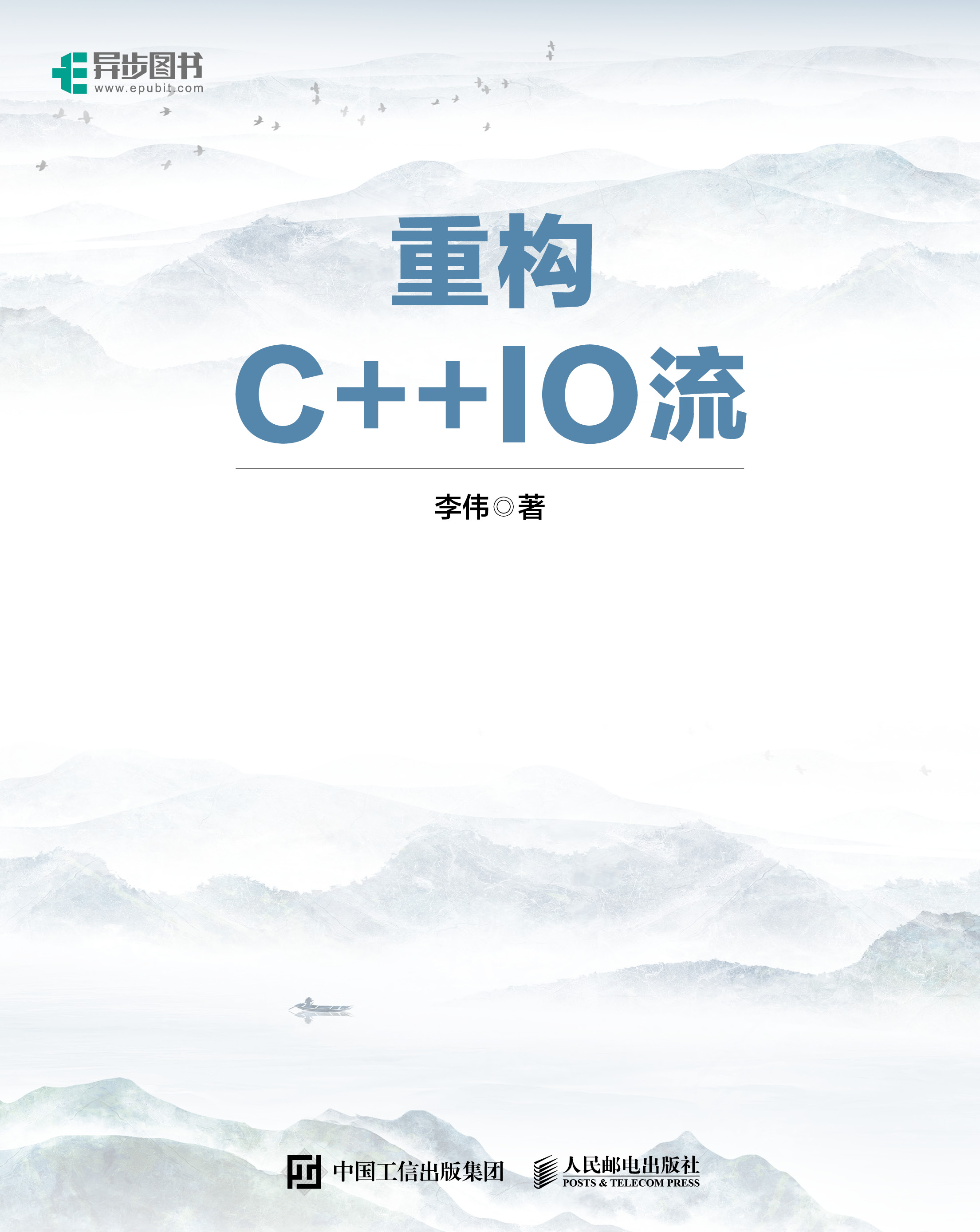 重构C++ IO流