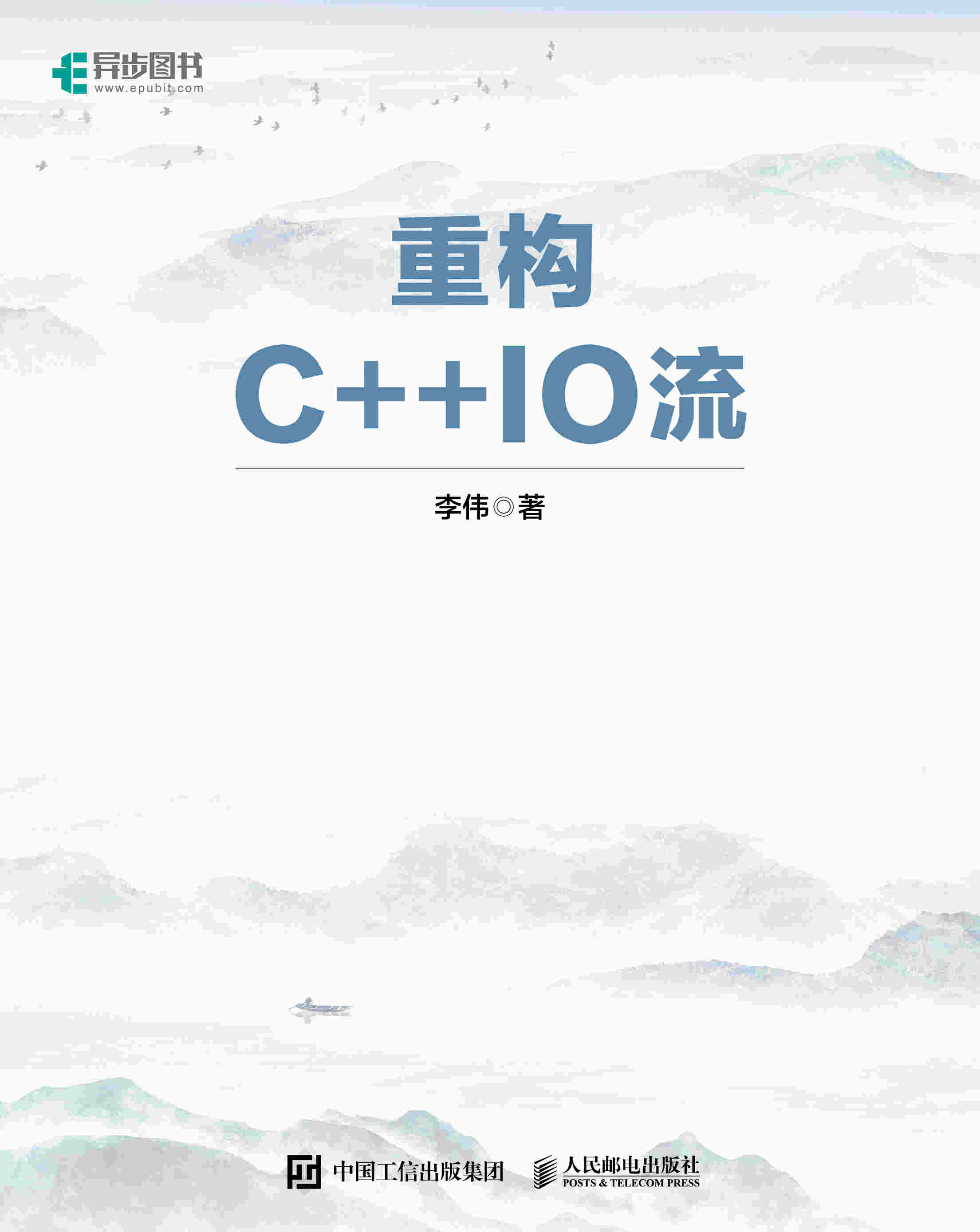 重构C++ IO流