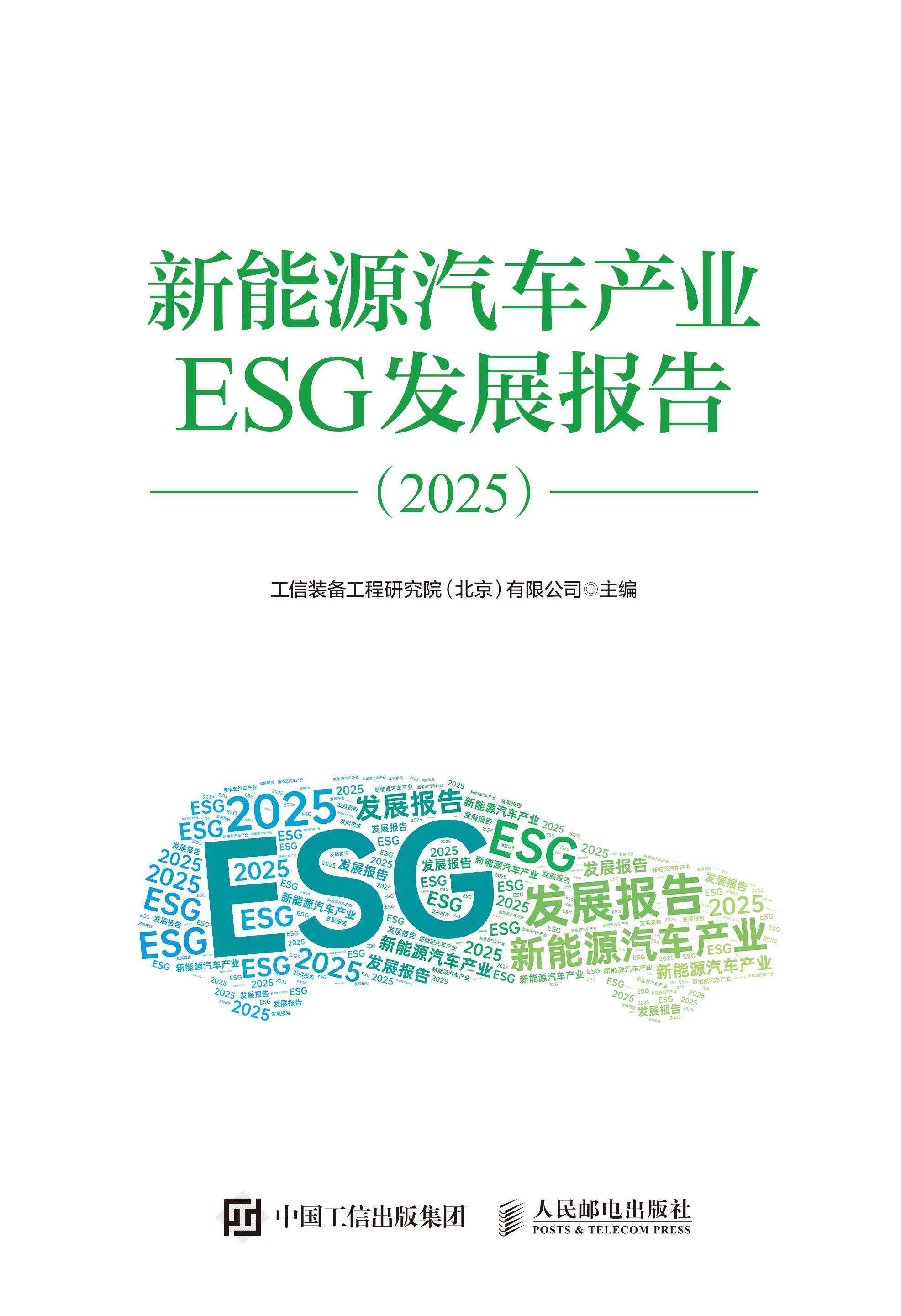 新能源汽车产业ESG发展报告（2025）