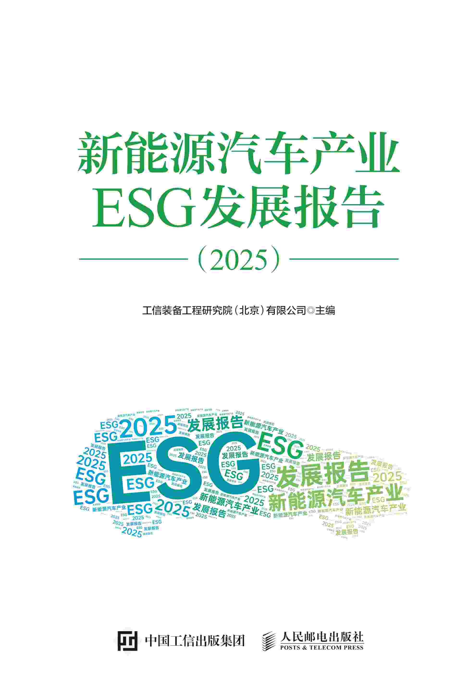 新能源汽车产业ESG发展报告（2025）