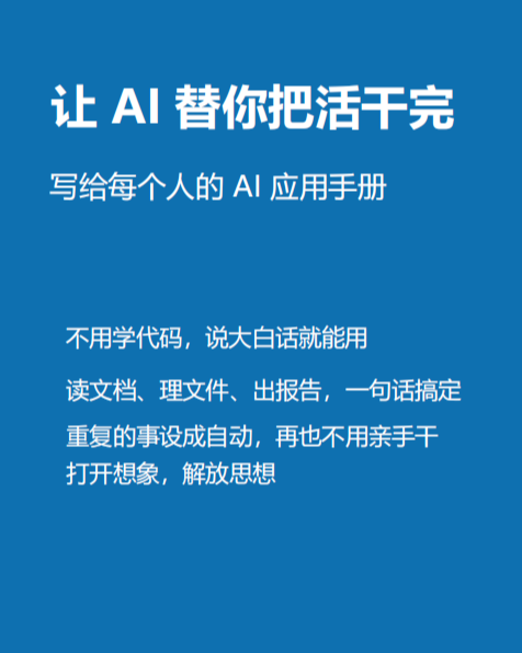 让AI替你把活干完（免费下载，详见配套资源）