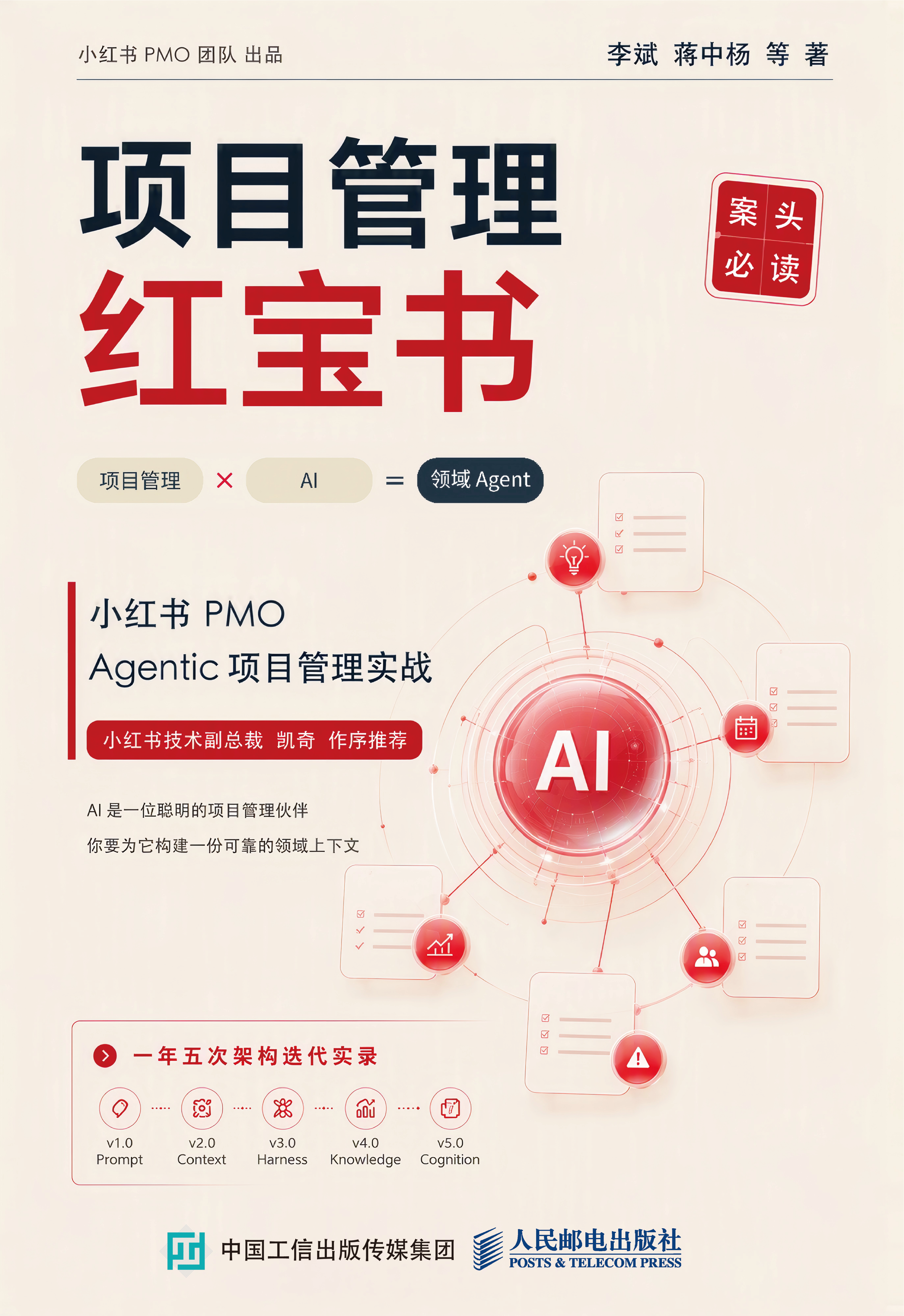 项目管理红宝书：小红书PMO Agentic项目管理实战