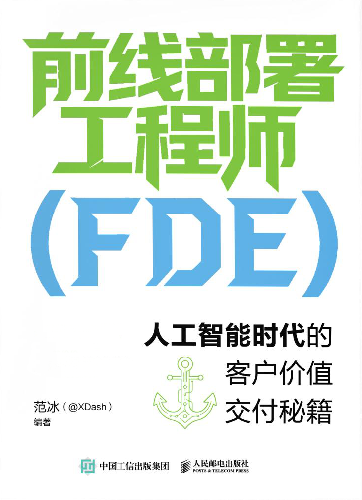 前线部署工程师（FDE）：人工智能时代的客户价值交付秘籍