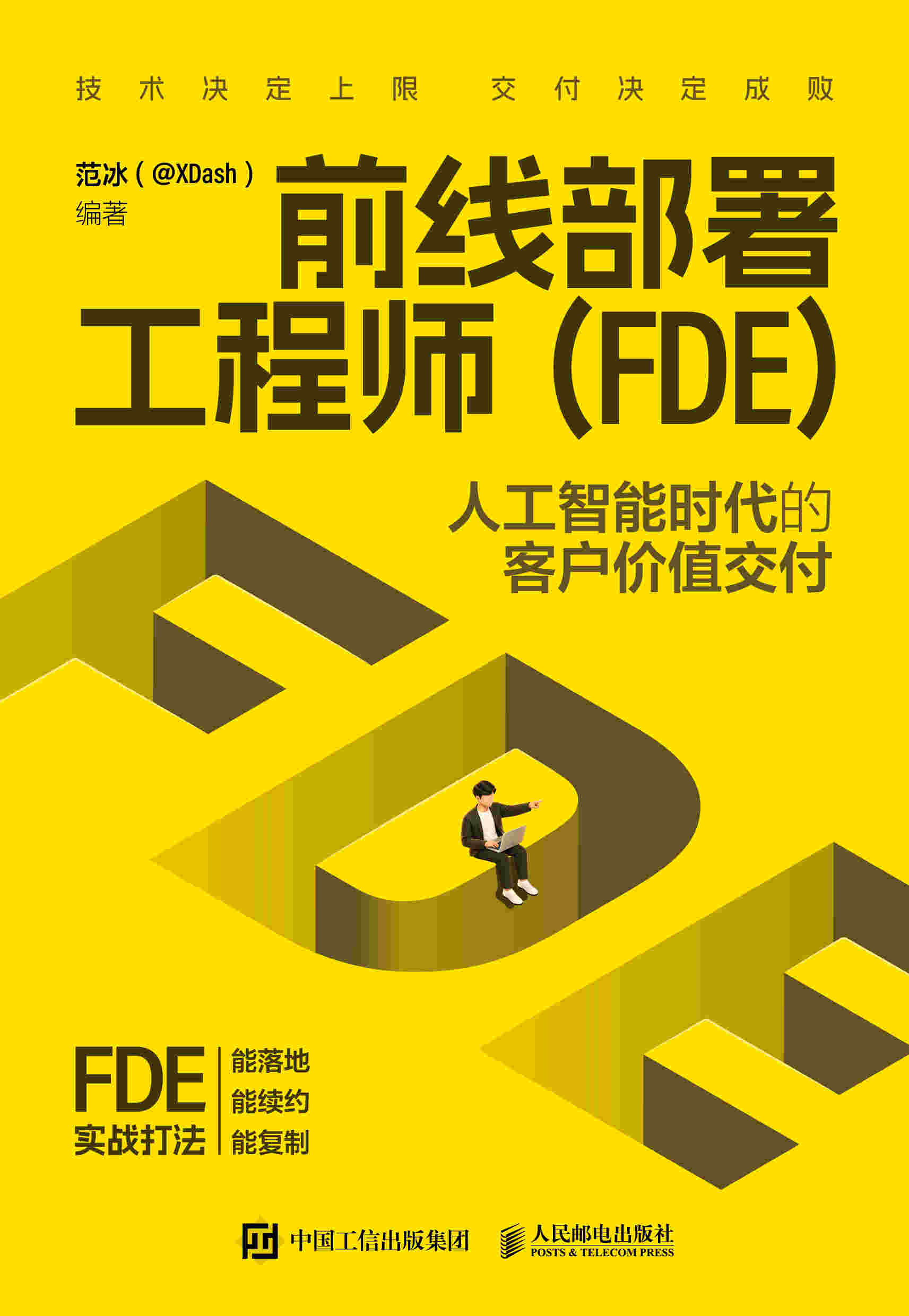 前线部署工程师（FDE）：人工智能时代的客户价值交付