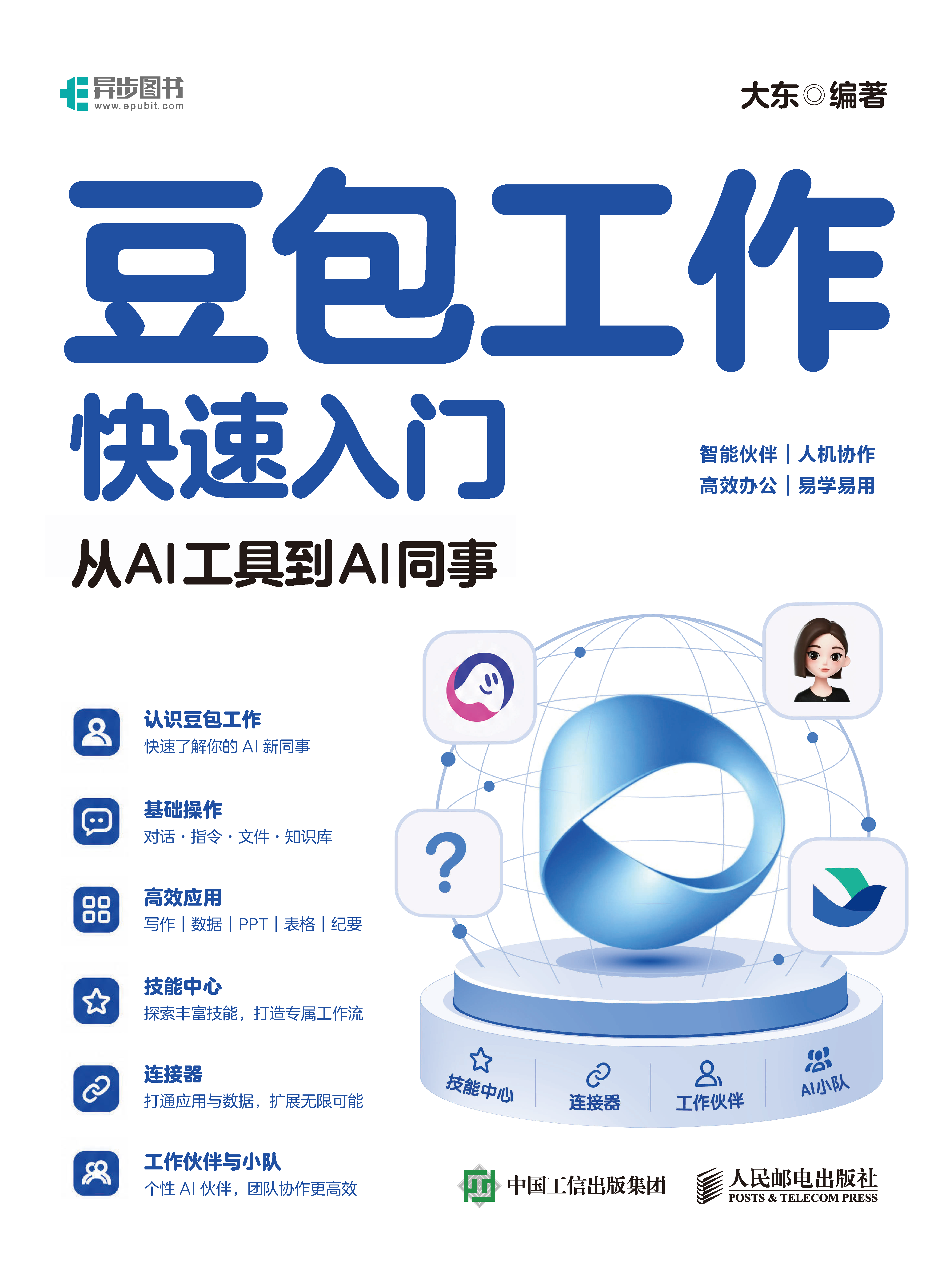 豆包工作快速入门：从AI工具到AI同事