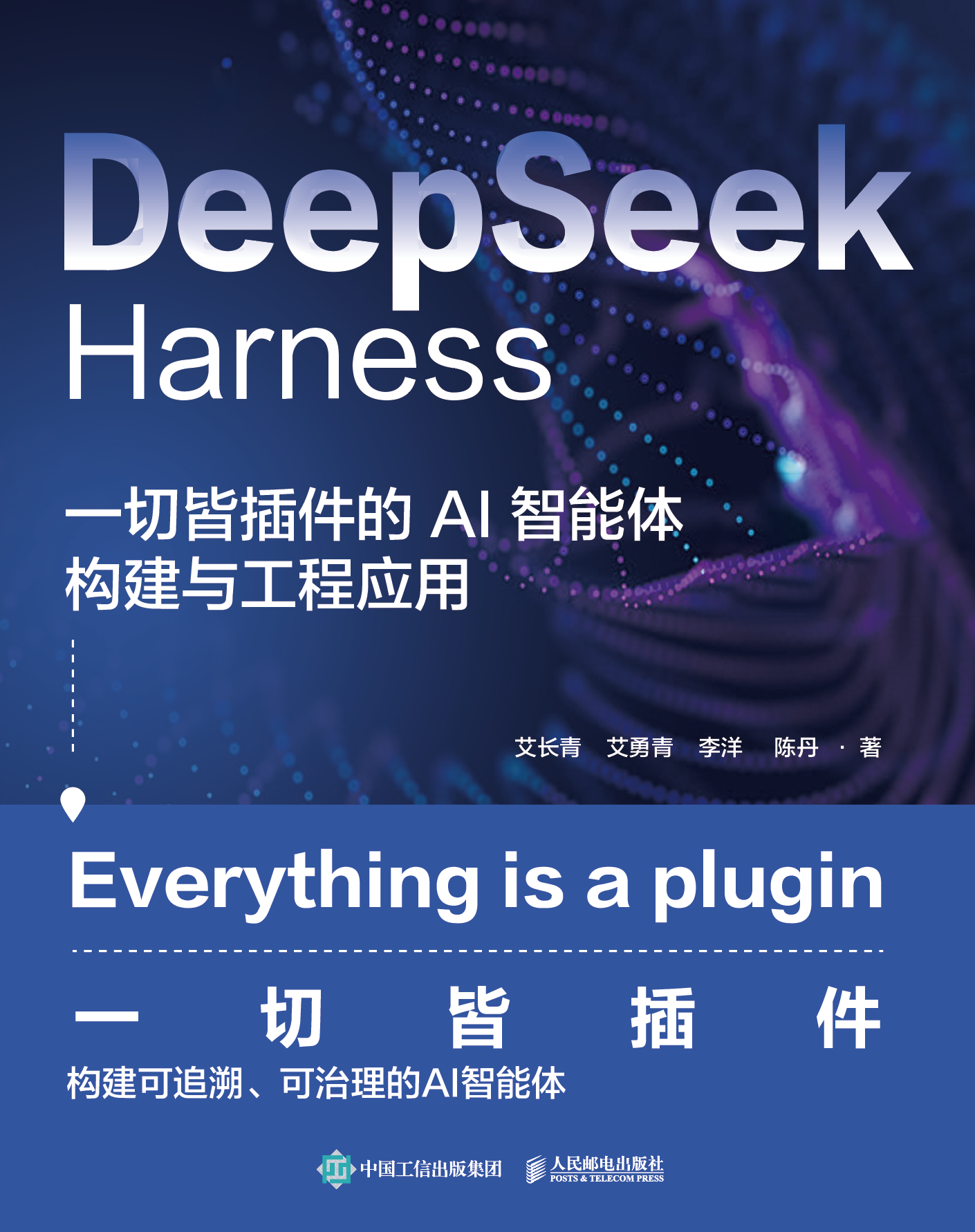 DeepSeek Harness 实战：一切皆插件的智能体构建与应用