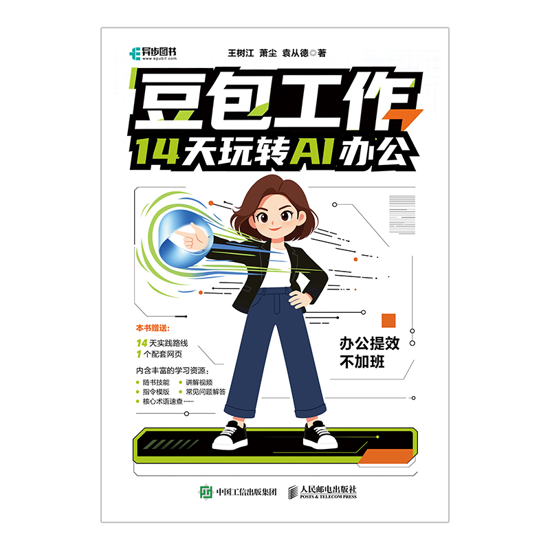 豆包工作14天玩转AI办公